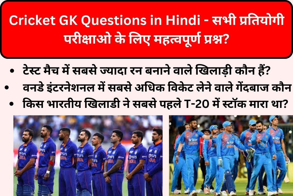 Cricket GK Questions in Hindi 