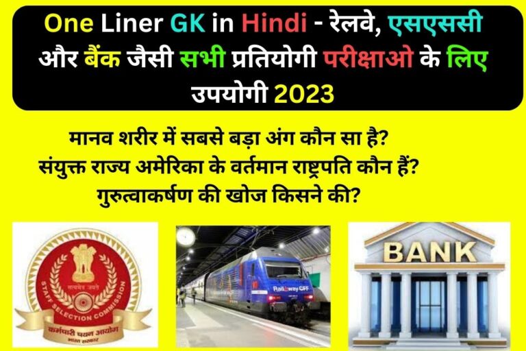 One Liner GK in Hindi