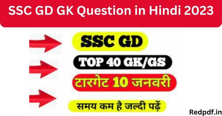 SSC GD GK Question in Hindi