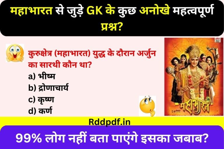 Mahabharat GK Questions in Hindi