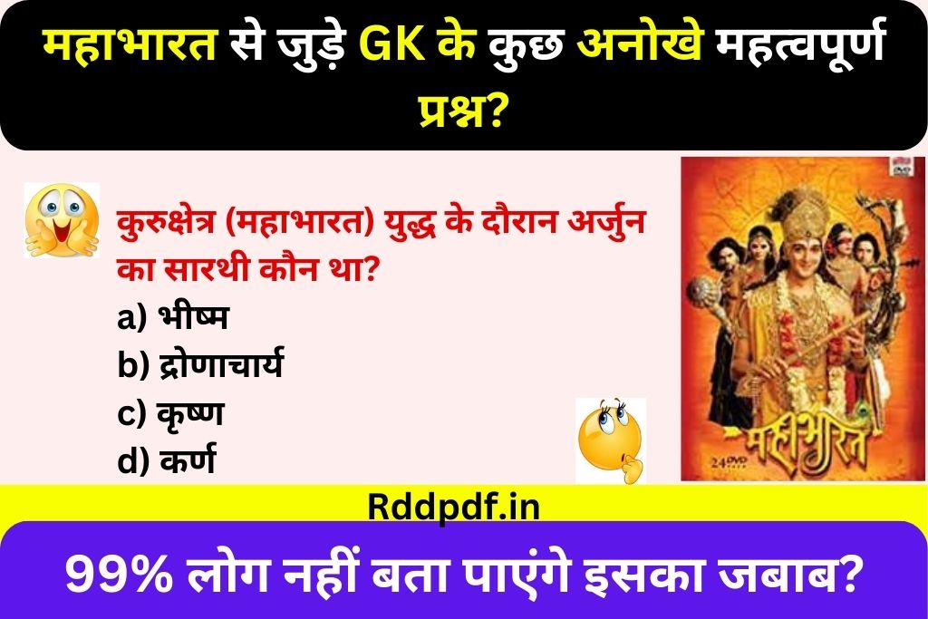 Mahabharat GK Questions in Hindi 