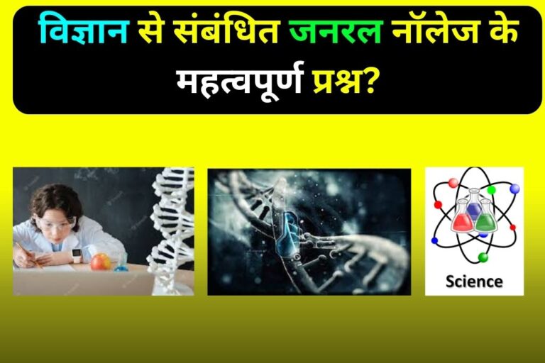 GK Questions in Hindi Science