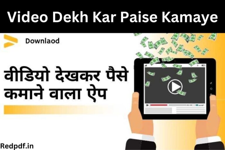 Video Dekh Kar Paise Kamaye